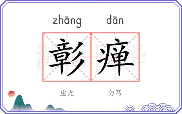 彰瘅