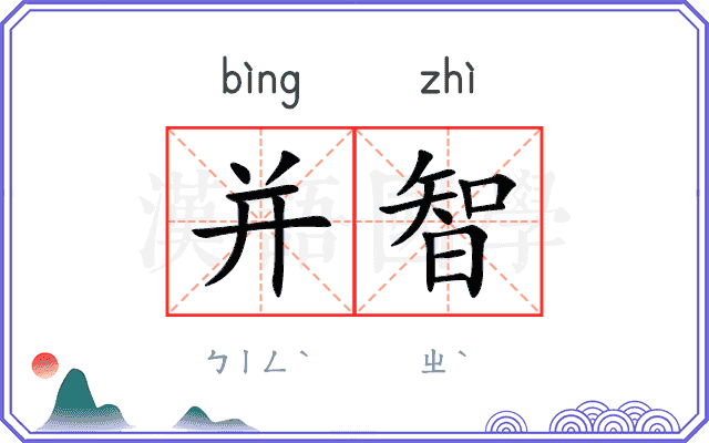 并智