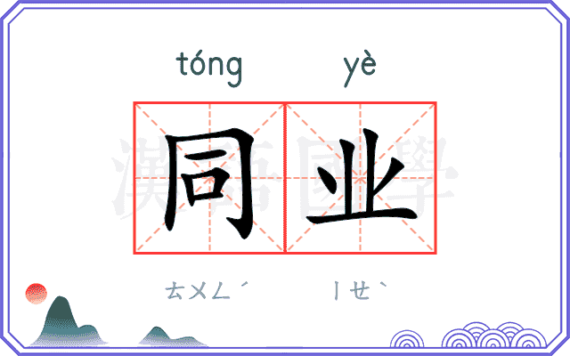 同业