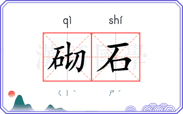 砌石
