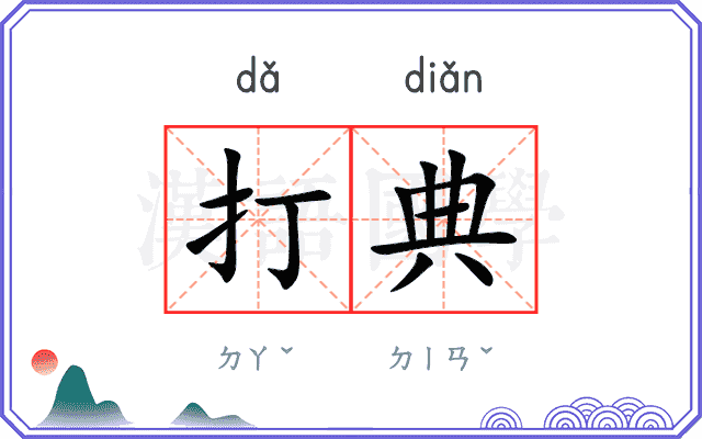 打典