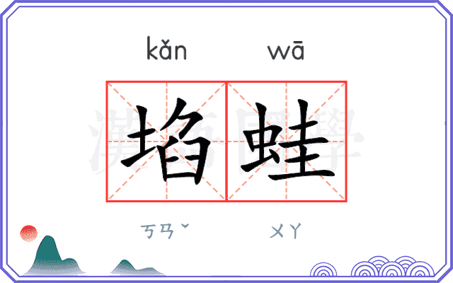 埳蛙