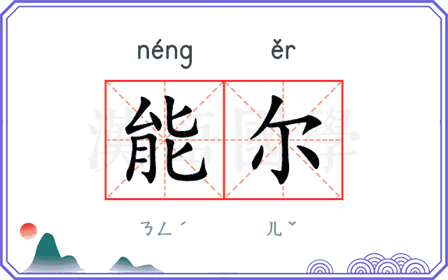 能尔
