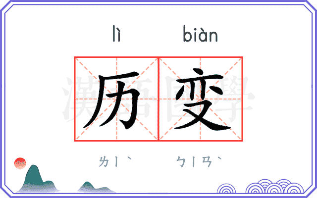 历变