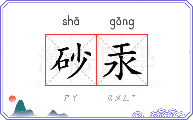砂汞
