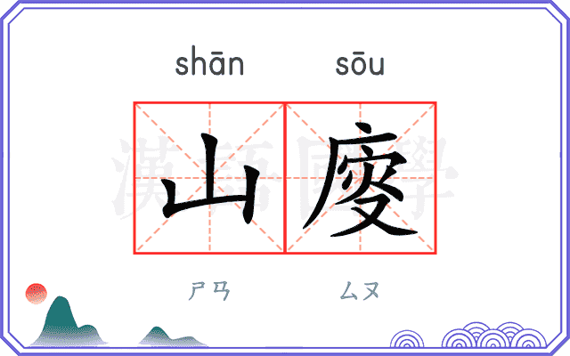 山廀