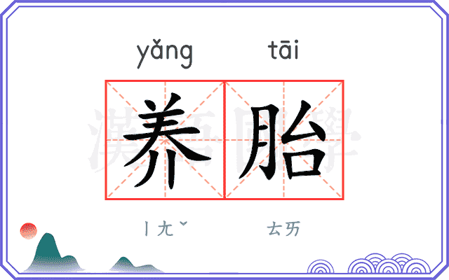 养胎