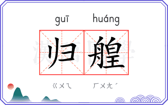 归艎
