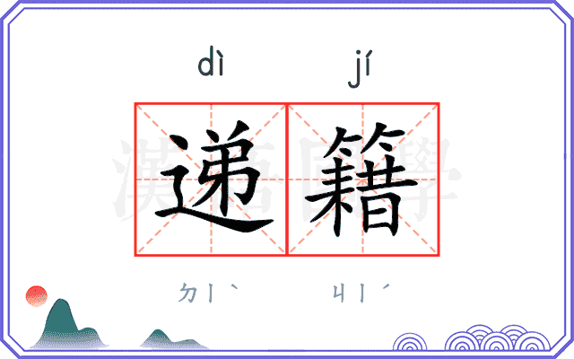 递籍
