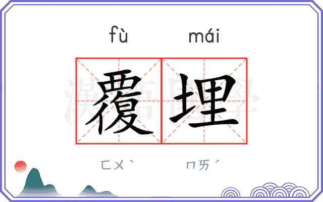 覆埋
