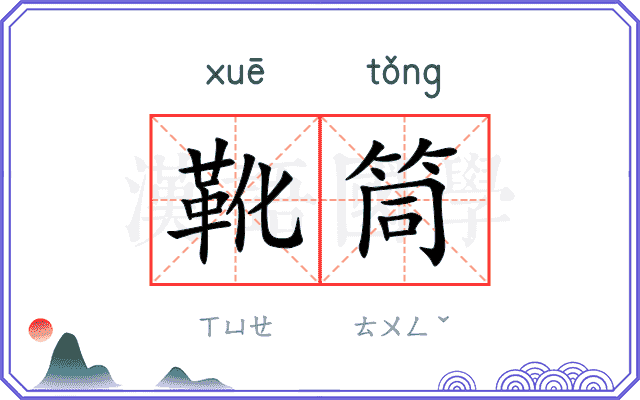 靴筒