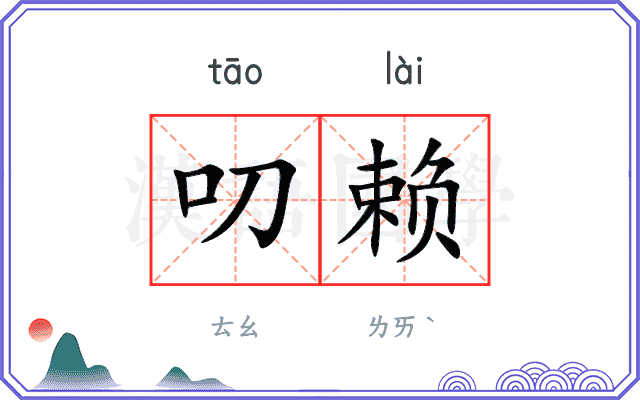 叨赖
