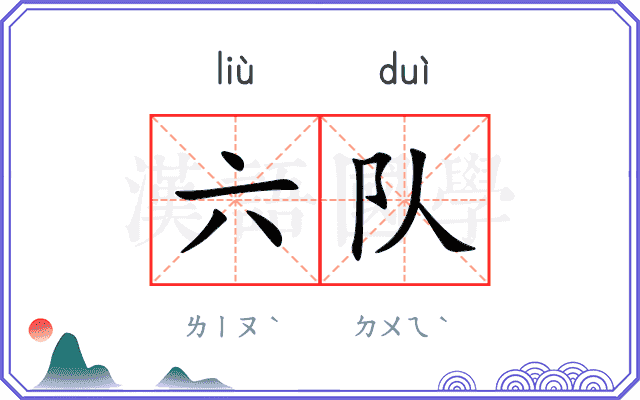 六队