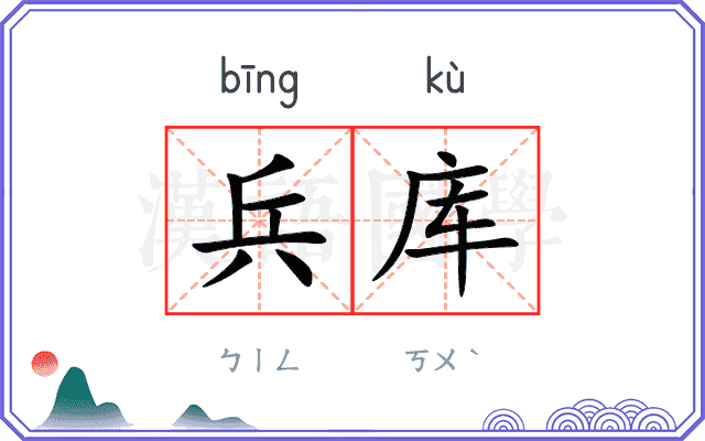 兵库
