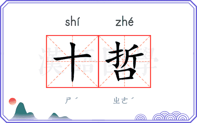 十哲