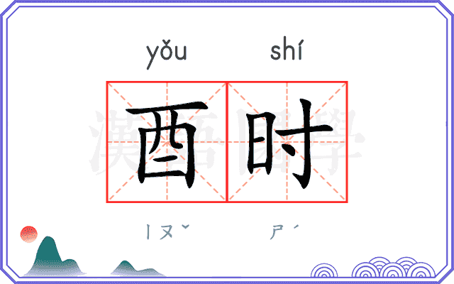 酉时