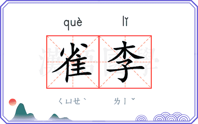 雀李