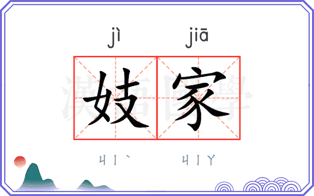 妓家