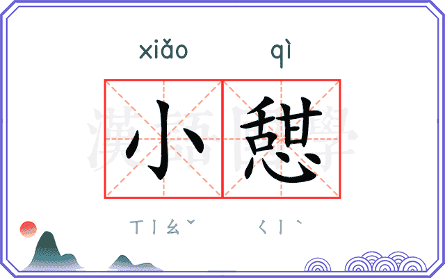 小憇