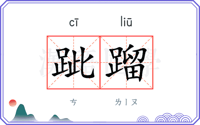 跐蹓
