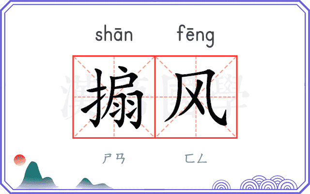 搧风