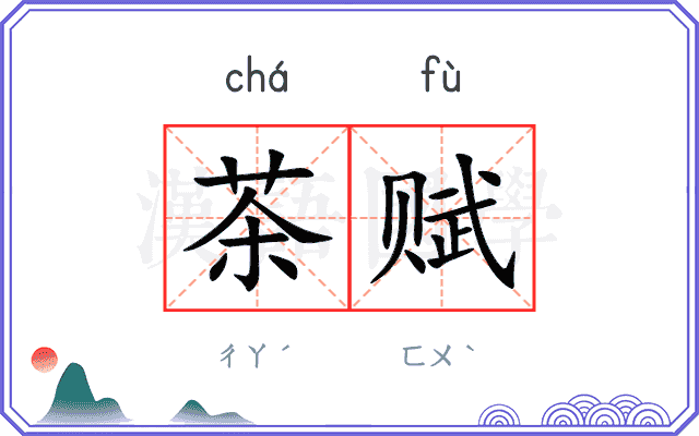 茶赋