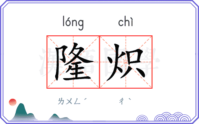 隆炽