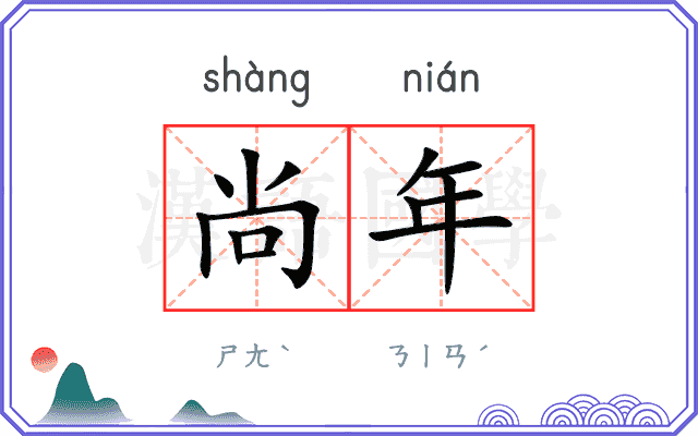 尚年