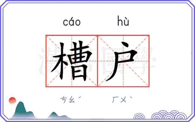 槽户