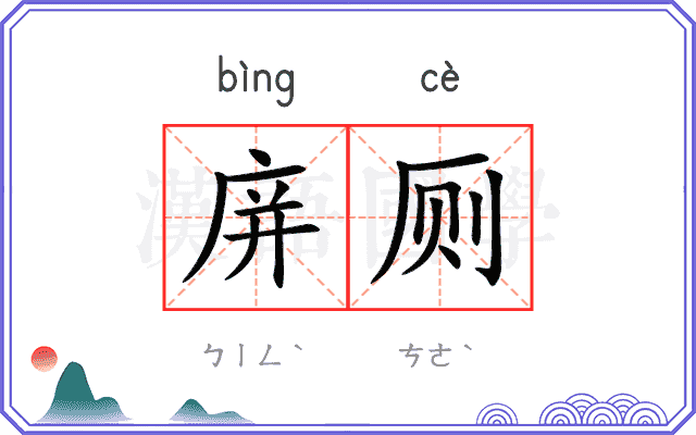 庰厕