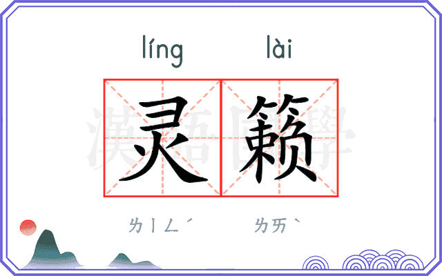 灵籁