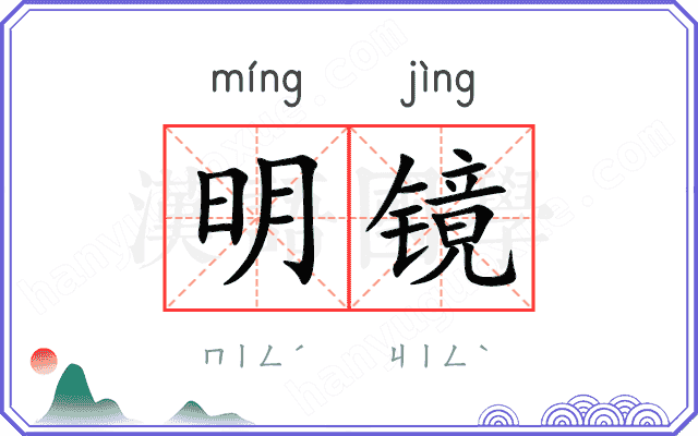 明镜