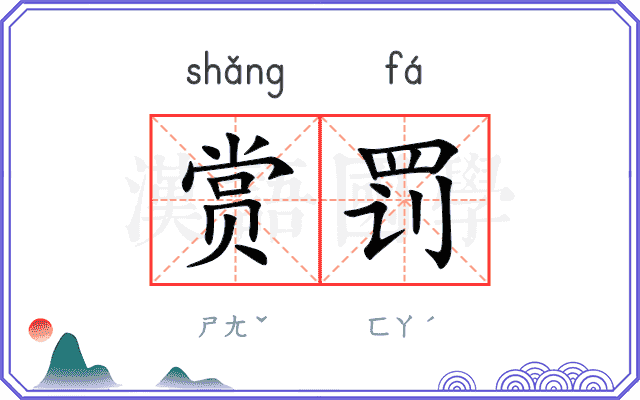 赏罚