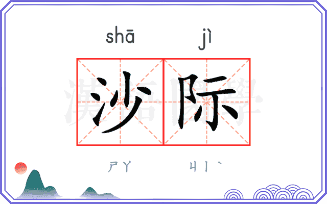 沙际