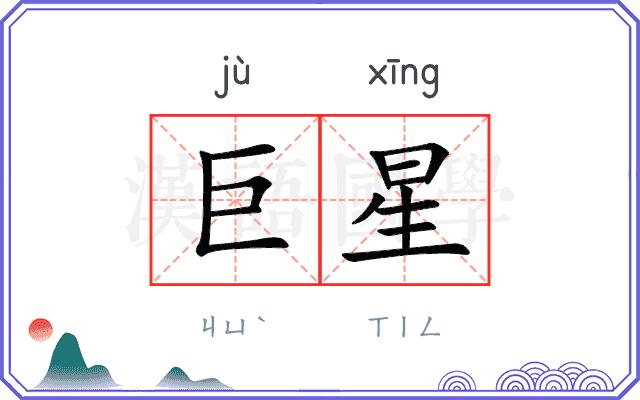 巨星