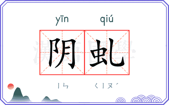 阴虬