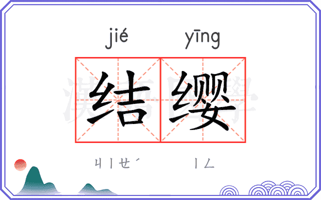 结缨
