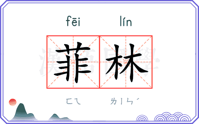 菲林
