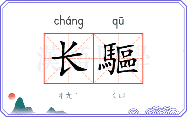 长驅