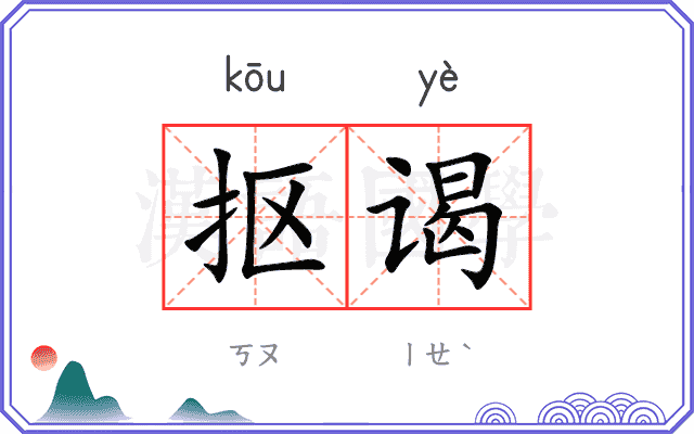 抠谒