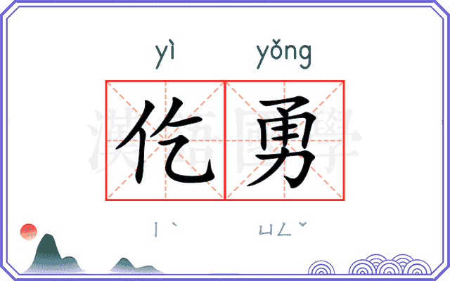 仡勇