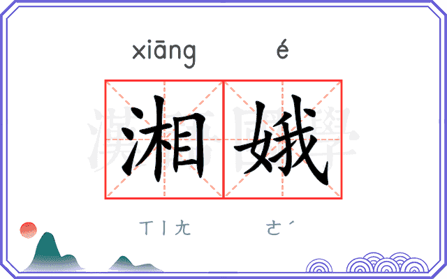 湘娥