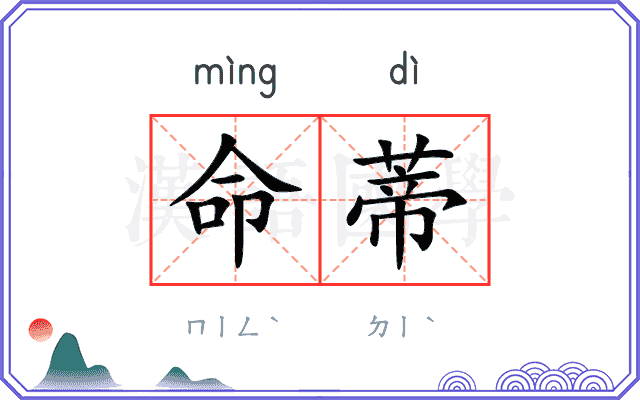 命蒂
