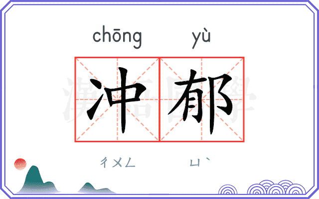 冲郁