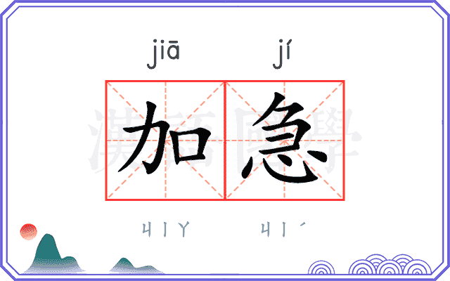 加急