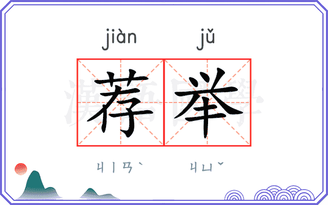 荐举