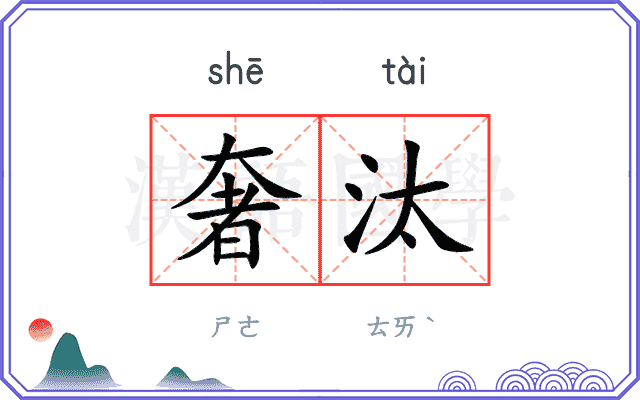 奢汰