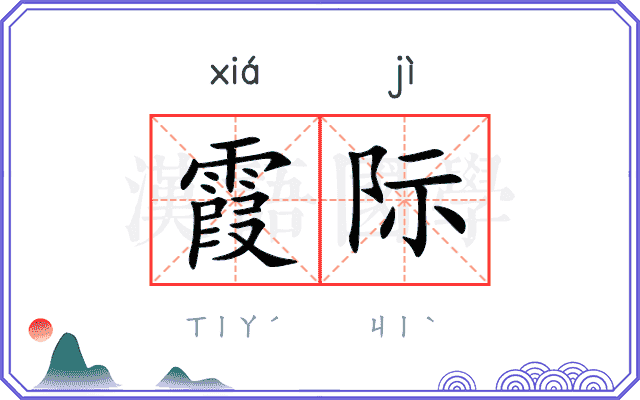 霞际