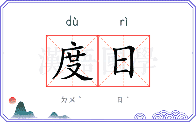度日