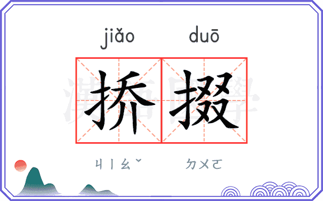 挢掇